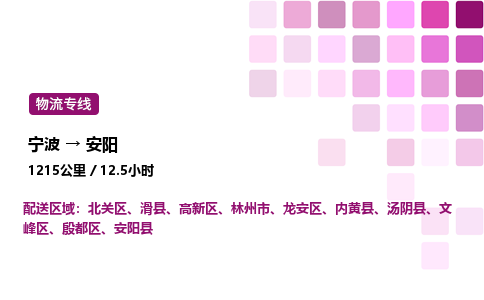 宁波到安阳物流公司-整车运输专线直达不中转「市县闪送」