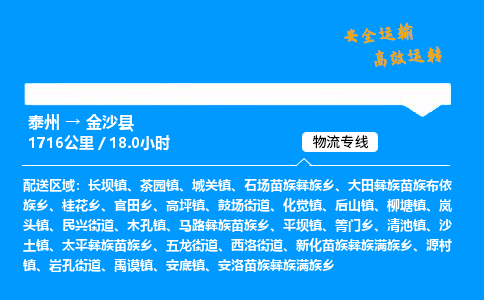 泰州到金沙县物流专线,泰州到金沙县货运,泰州到金沙县物流公司