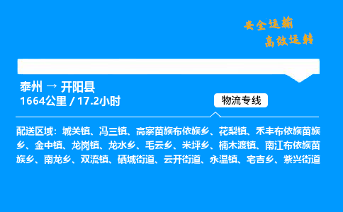 泰州到开阳县物流专线,泰州到开阳县货运,泰州到开阳县物流公司