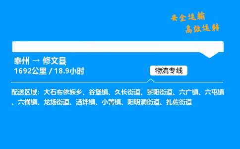 泰州到修文县物流专线,泰州到修文县货运,泰州到修文县物流公司