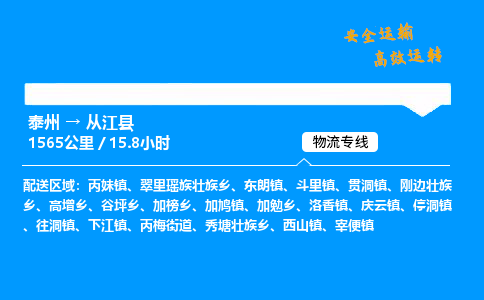 泰州到从江县物流专线,泰州到从江县货运,泰州到从江县物流公司