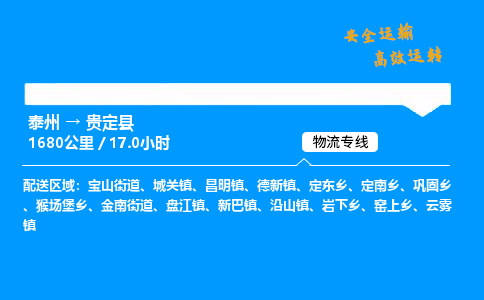 泰州到贵定县物流专线,泰州到贵定县货运,泰州到贵定县物流公司