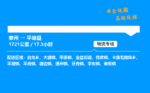 泰州到平塘县物流专线,泰州到平塘县货运,泰州到平塘县物流公司