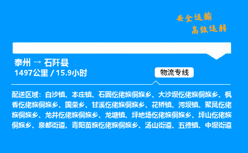 泰州到石阡县物流专线,泰州到石阡县货运,泰州到石阡县物流公司