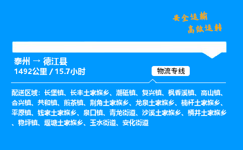 泰州到德江县物流专线,泰州到德江县货运,泰州到德江县物流公司