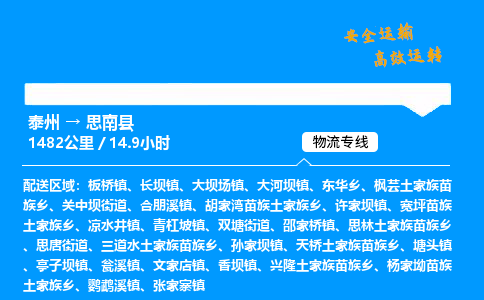 泰州到思南县物流专线,泰州到思南县货运,泰州到思南县物流公司