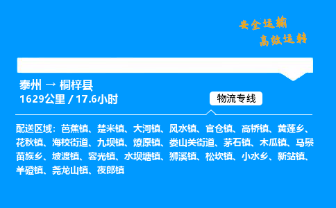 泰州到桐梓县物流专线,泰州到桐梓县货运,泰州到桐梓县物流公司