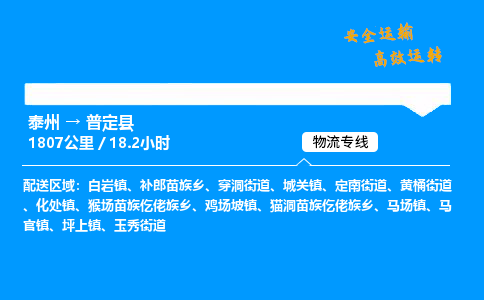 泰州到普定县物流专线,泰州到普定县货运,泰州到普定县物流公司