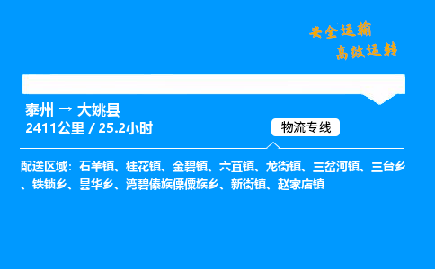 泰州到大姚县物流专线,泰州到大姚县货运,泰州到大姚县物流公司