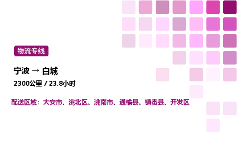 宁波到白城物流公司-整车运输专线直达不中转「市县闪送」