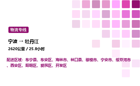 宁波到牡丹江物流公司-整车运输专线直达不中转「市县闪送」