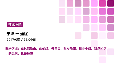 宁波到通辽物流公司-整车运输专线直达不中转「市县闪送」