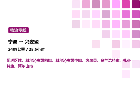 宁波到兴安盟物流公司-整车运输专线直达不中转「市县闪送」