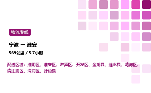 宁波到淮安物流公司-整车运输专线直达不中转「市县闪送」