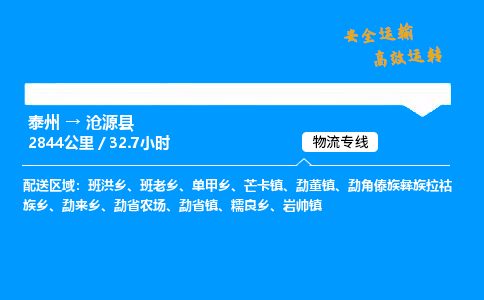 泰州到沧源县物流专线,泰州到沧源县货运,泰州到沧源县物流公司