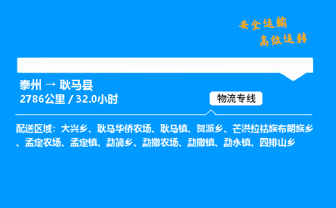 泰州到耿马县物流专线,泰州到耿马县货运,泰州到耿马县物流公司