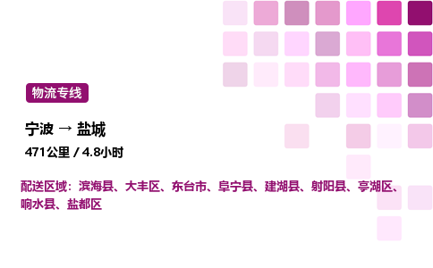 宁波到盐城物流公司-整车运输专线直达不中转「市县闪送」