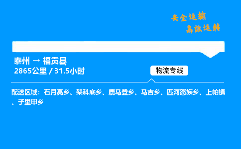 泰州到福贡县物流专线,泰州到福贡县货运,泰州到福贡县物流公司