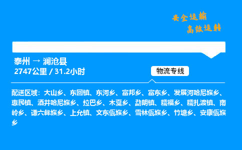 泰州到澜沧县物流专线,泰州到澜沧县货运,泰州到澜沧县物流公司