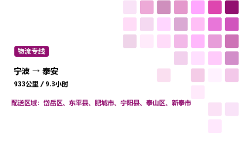 宁波到泰安物流公司-整车运输专线直达不中转「市县闪送」