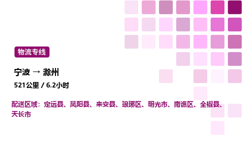 宁波到滁州物流公司-整车运输专线直达不中转「市县闪送」