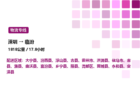 深圳到临汾物流公司-整车运输专线直达不中转「市县闪送」