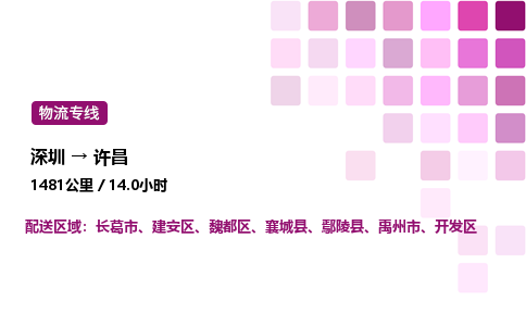 深圳到许昌物流公司-整车运输专线直达不中转「市县闪送」