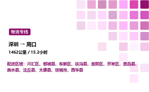 深圳到周口物流公司-整车运输专线直达不中转「市县闪送」