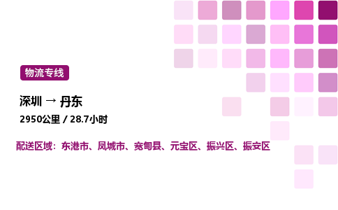 深圳到丹东物流公司-整车运输专线直达不中转「市县闪送」