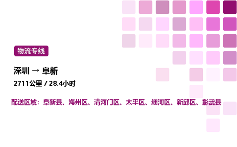 深圳到阜新物流公司-整车运输专线直达不中转「市县闪送」