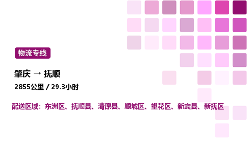 肇庆到抚顺物流公司-整车运输专线直达不中转「市县闪送」