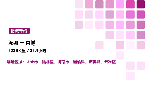 深圳到白城物流公司-整车运输专线直达不中转「市县闪送」