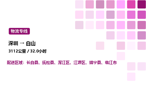 深圳到白山物流公司-整车运输专线直达不中转「市县闪送」