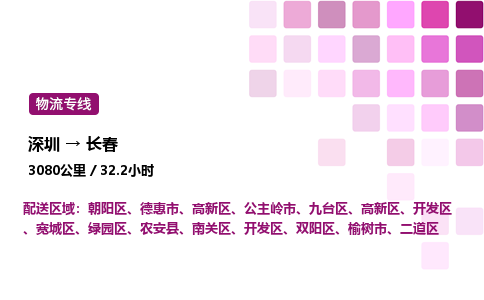 深圳到长春物流公司-整车运输专线直达不中转「市县闪送」