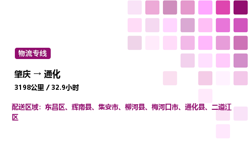 肇庆到通化物流公司-整车运输专线直达不中转「市县闪送」