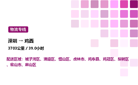 深圳到鸡西物流公司-整车运输专线直达不中转「市县闪送」