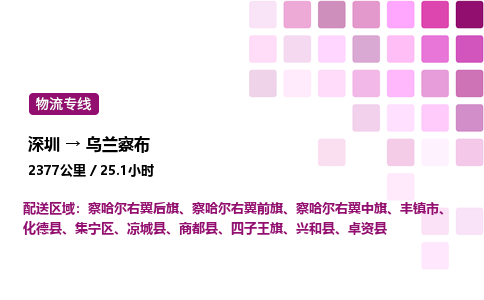 深圳到乌兰察布物流公司-整车运输专线直达不中转「市县闪送」