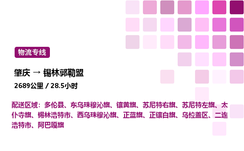 肇庆到锡林郭勒盟物流公司-整车运输专线直达不中转「市县闪送」