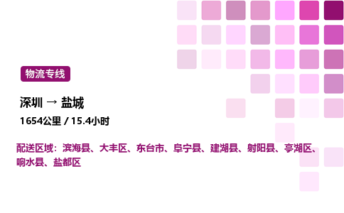 深圳到盐城物流公司-整车运输专线直达不中转「市县闪送」