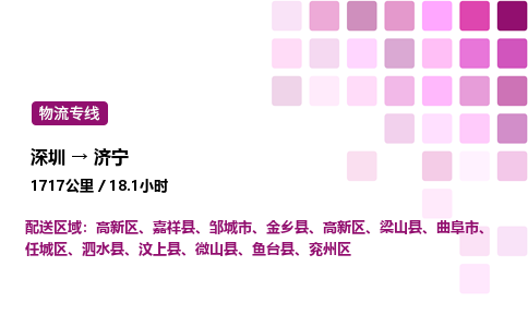 深圳到济宁物流公司-整车运输专线直达不中转「市县闪送」