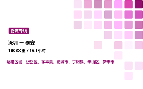 深圳到泰安物流公司-整车运输专线直达不中转「市县闪送」