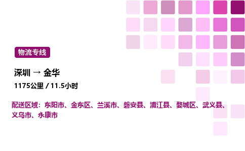 深圳到金华物流公司-整车运输专线直达不中转「市县闪送」