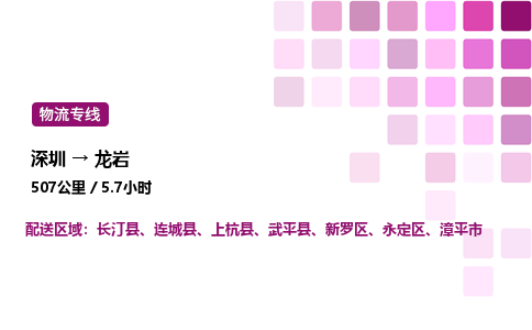 深圳到龙岩物流公司-整车运输专线直达不中转「市县闪送」