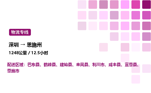 深圳到恩施州物流公司-整车运输专线直达不中转「市县闪送」