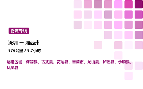 深圳到湘西州物流公司-整车运输专线直达不中转「市县闪送」