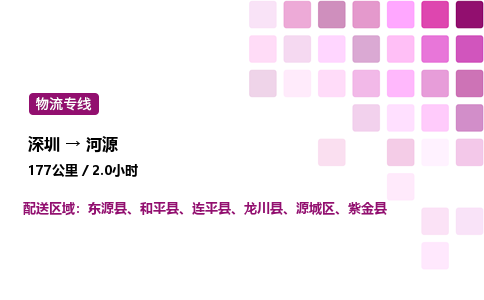 深圳到河源物流公司-整车运输专线直达不中转「市县闪送」