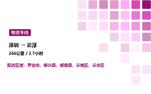 深圳到云浮物流公司-整车运输专线直达不中转「市县闪送」