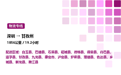 深圳到甘孜州物流公司-整车运输专线直达不中转「市县闪送」