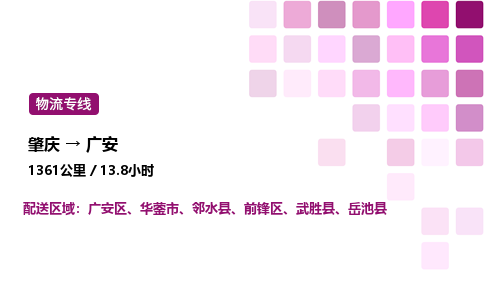 肇庆到广安物流公司-整车运输专线直达不中转「市县闪送」