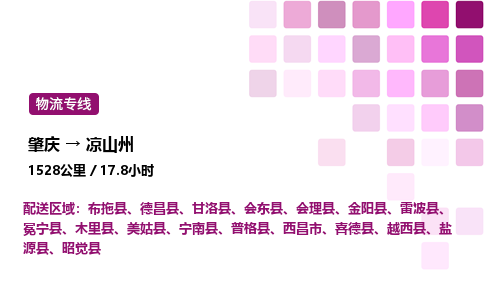 肇庆到凉山州物流公司-整车运输专线直达不中转「市县闪送」